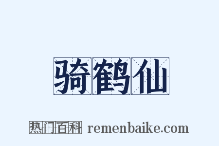 骑鹤仙是什么意思的图片